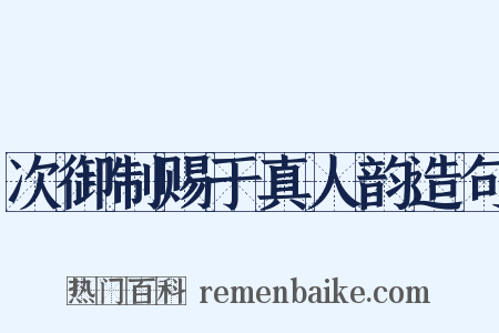 次御制赐于真人韵造句是什么意思的图片